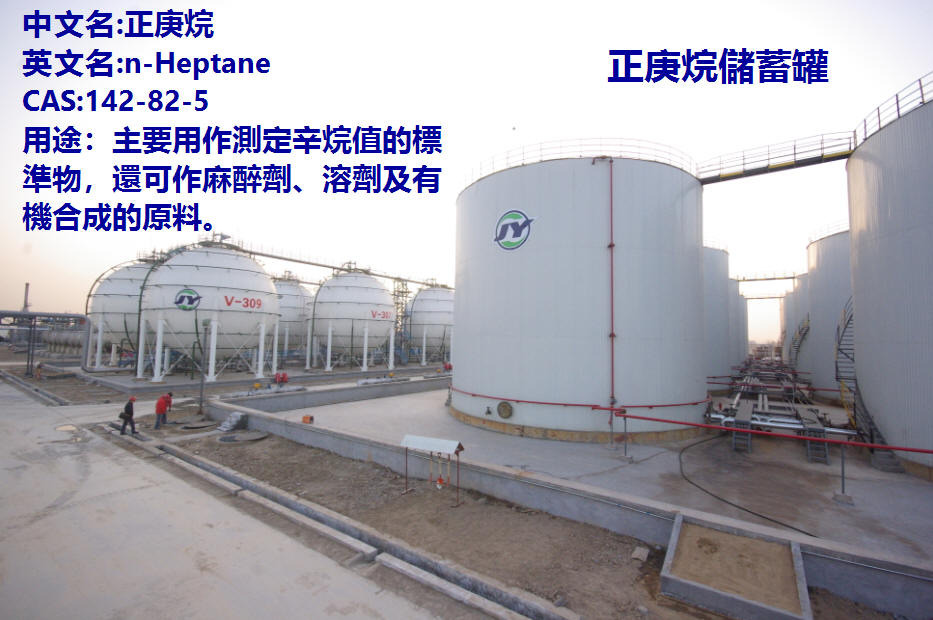 大型正庚烷儲蓄罐，俊源石油集團是中國最大正庚烷生產廠家